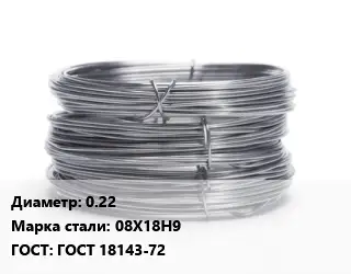 Проволока нержавеющая 0.22 Сталь: 08Х18Н9 ГОСТ: ГОСТ 18143-72